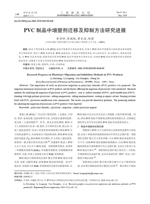 PVC制品中增塑剂迁移及抑制方法研究进展