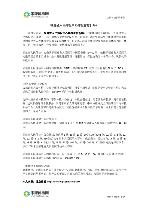 福建省人民医院体检中心有打折吗