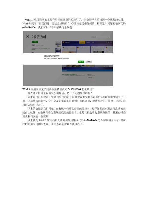 Win8.1应用商店无法购买应用错误代码0x80096004怎么解决？