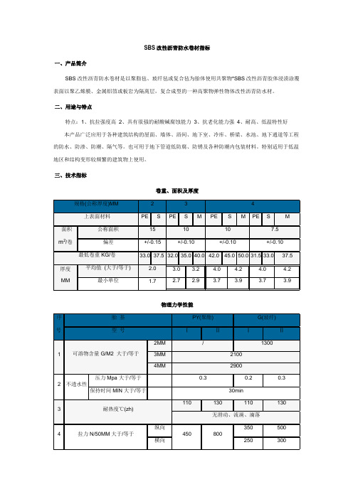 SBS改性沥青防水卷材指标