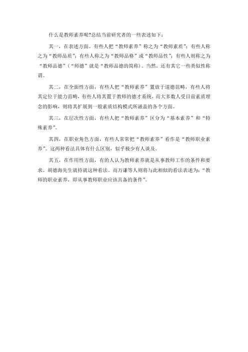 教师素养概念文献综述