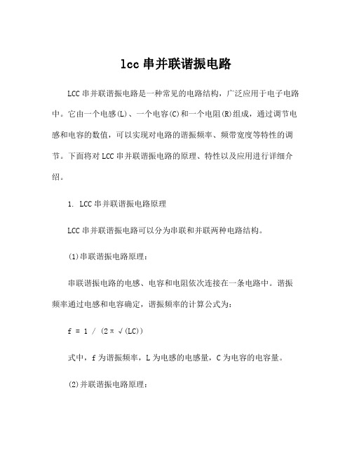 lcc串并联谐振电路