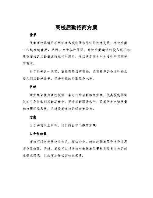 高校后勤招商方案