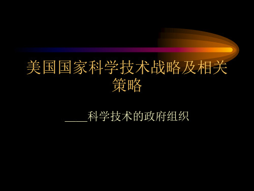 美国国家科学技术战略及相关策略