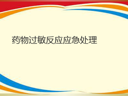 药物过敏反应应急处理ppt课件