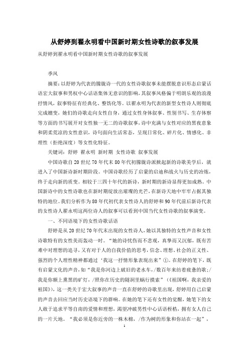 从舒婷到翟永明看中国新时期女性诗歌的叙事发展