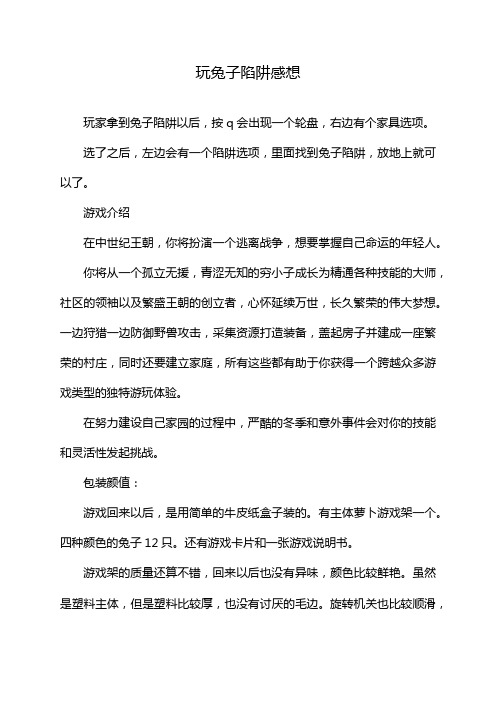 玩兔子陷阱感想