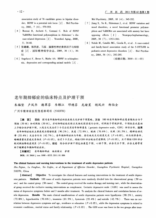 老年期抑郁症的临床特点及护理干预