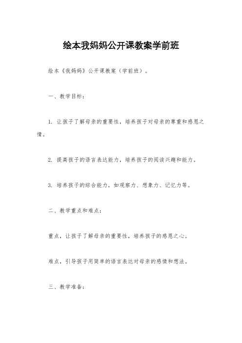 绘本我妈妈公开课教案学前班