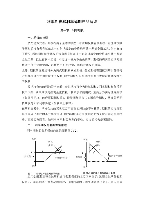 利率期权和利率掉期产品解读