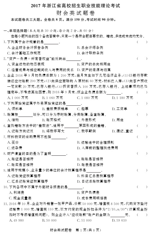 浙江省高等职业技术教育招生考试2017试题：财会类(专业基础理论)试卷