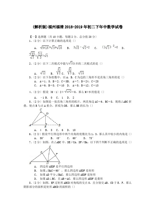 (解析版)福州福清2018-2019年初二下年中数学试卷.doc