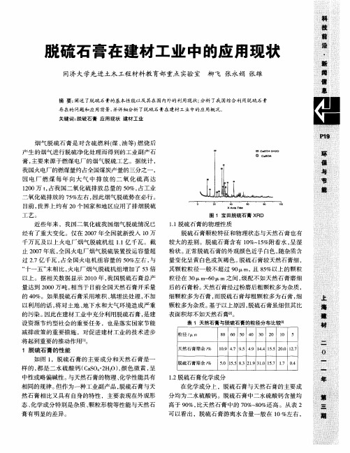 脱硫石膏在建材工业中的应用现状