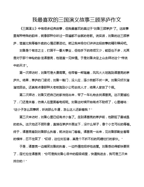 我最喜欢的三国演义故事三顾茅庐作文