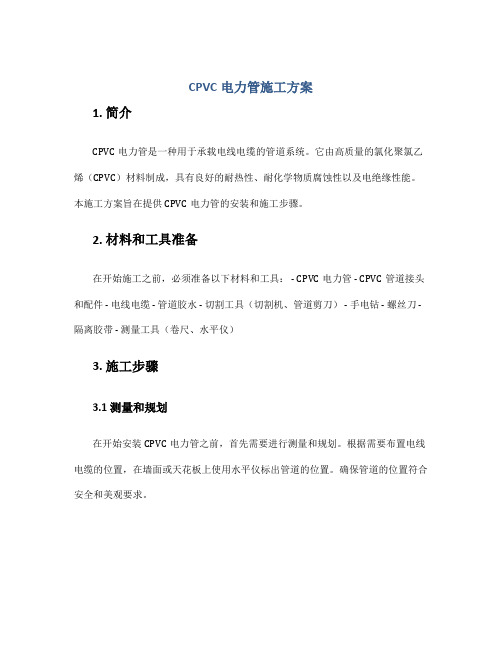 cpvc电力管施工方案