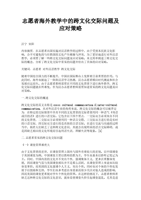 志愿者海外教学中的跨文化交际问题及应对策略