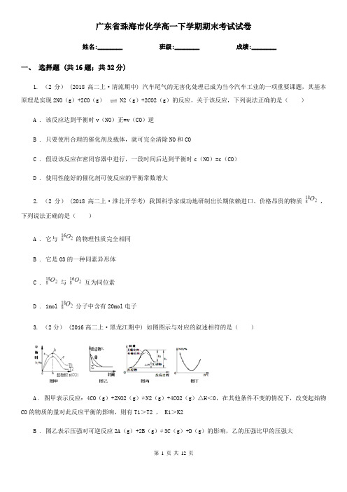 广东省珠海市化学高一下学期期末考试试卷