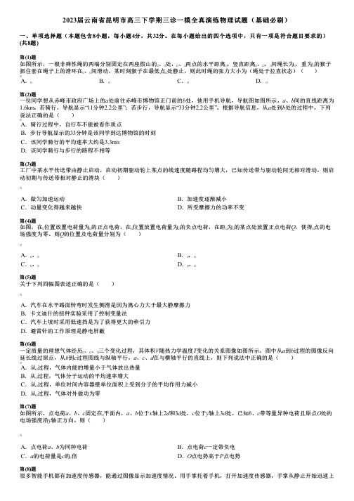 2023届云南省昆明市高三下学期三诊一模全真演练物理试题(基础必刷)