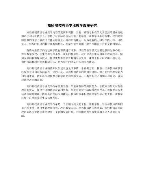 高师院校英语专业教学改革研究