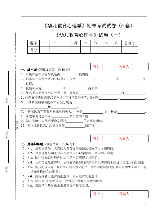 《幼儿教育心理学》期末考试试卷(5套)