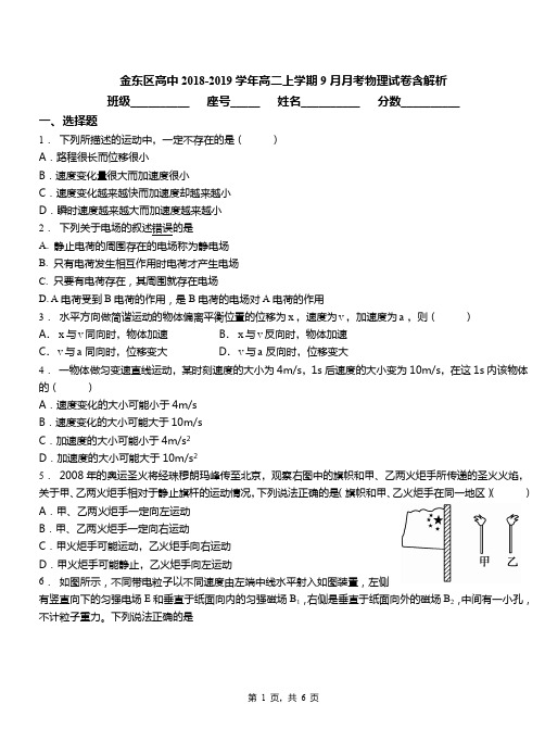 金东区高中2018-2019学年高二上学期9月月考物理试卷含解析