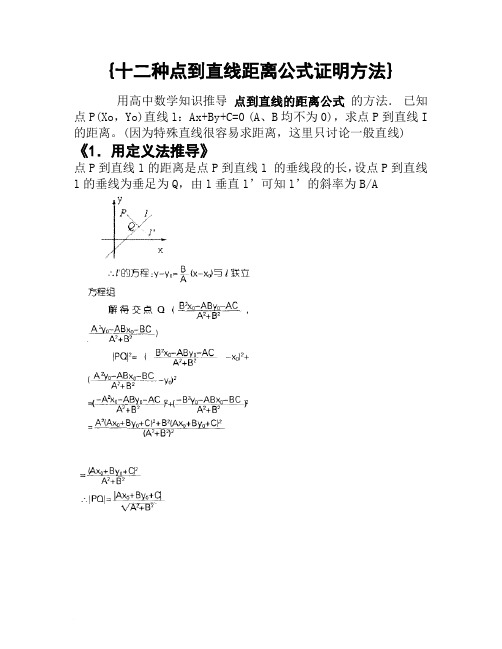 十二种方法推导点到直线的距离公式