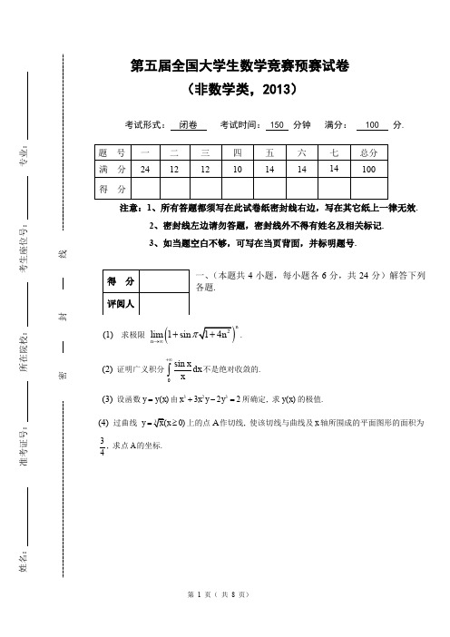 2013年第五届全国大学生数学竞赛试题(非数学)