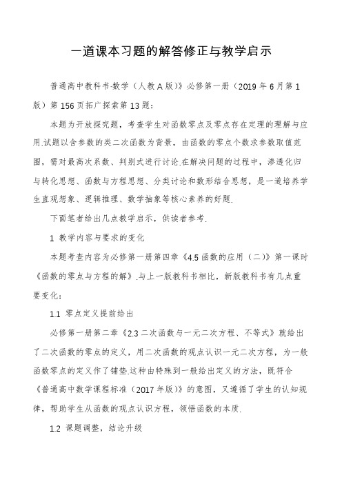 一道课本习题的解答修正与教学启示