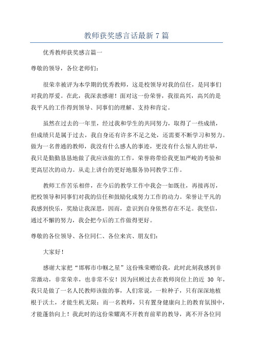 教师获奖感言话最新7篇