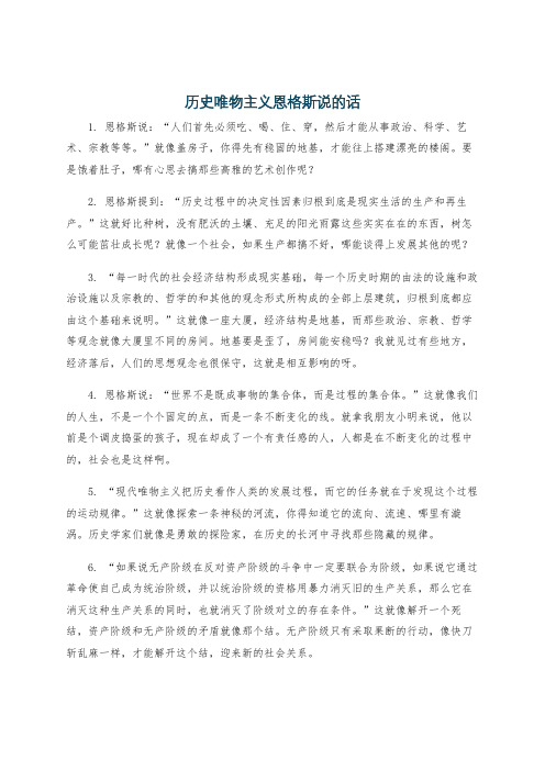 历史唯物主义恩格斯说的话