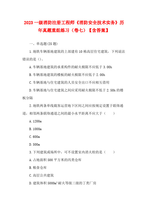 2023一级消防注册工程师《消防安全技术实务》历年真题重组练习(卷七)【含答案】