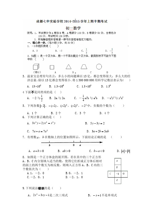 四川省成都七中实验学校2014-2015学年七年级上学期期中考试 数学试题