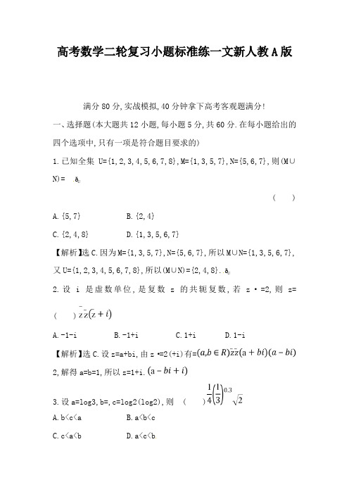 高考数学二轮复习小题标准练一文新人教A版