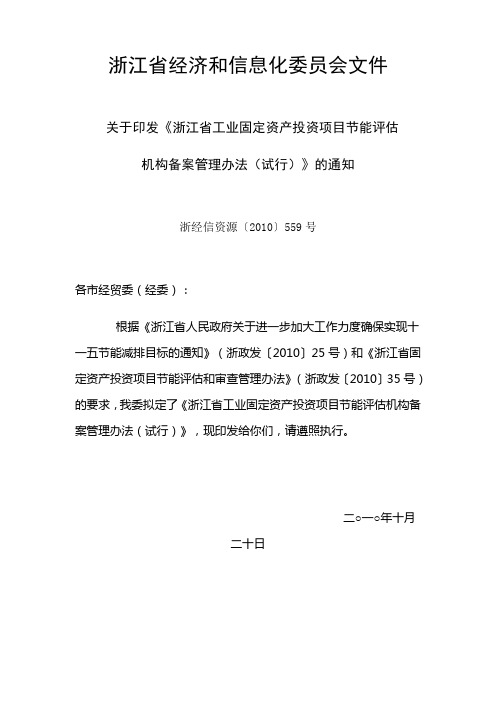 关于印发《浙江省工业固定资产投资项目节能评估机构备案管理办法(试行)》的通知浙经信资源〔2010〕559号