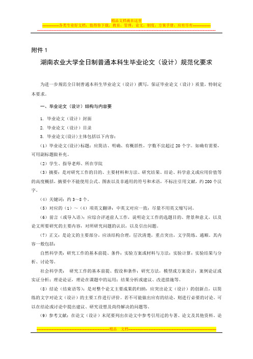 湖南农业大学全日制普通本科生毕业论文(设计)规范化要求