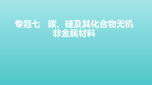 山东专用2022届高考化学一轮复习专题七碳硅及其化合物无机金属材料课件