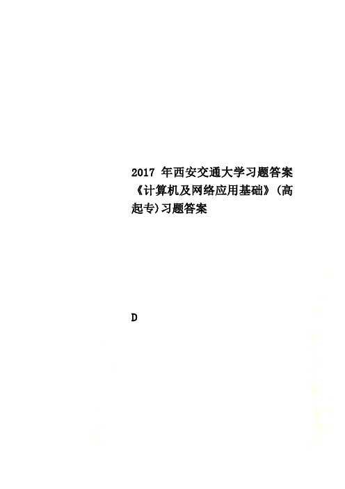 2017年西安交通大学习题答案《计算机及网络应用基础》(高起专)习题答案