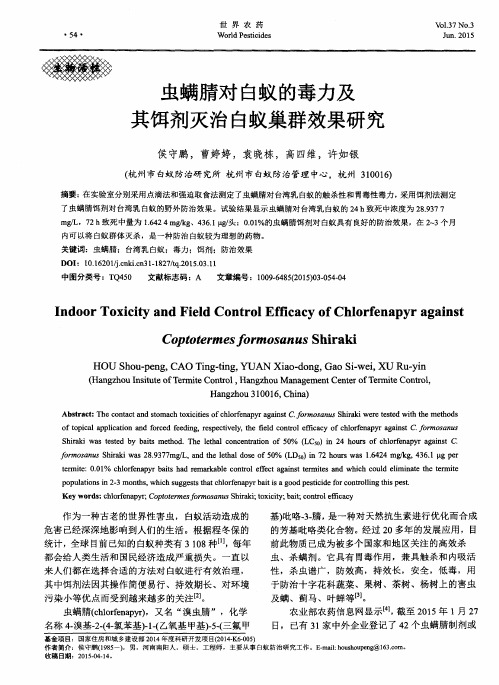 虫螨腈对白蚁的毒力及其饵剂灭治白蚁巢群效果研究