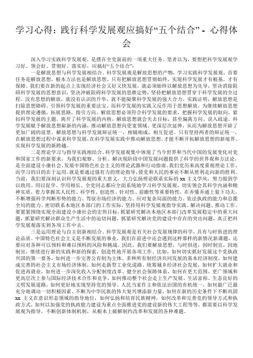 学习心得：践行科学发展观应搞好“五个结合” - 心得体会 