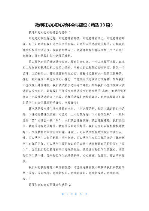 教师阳光心态心得体会与感悟(精选13篇)