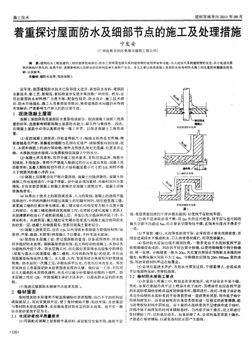 着重探讨屋面防水及细部节点的施工及处理措施