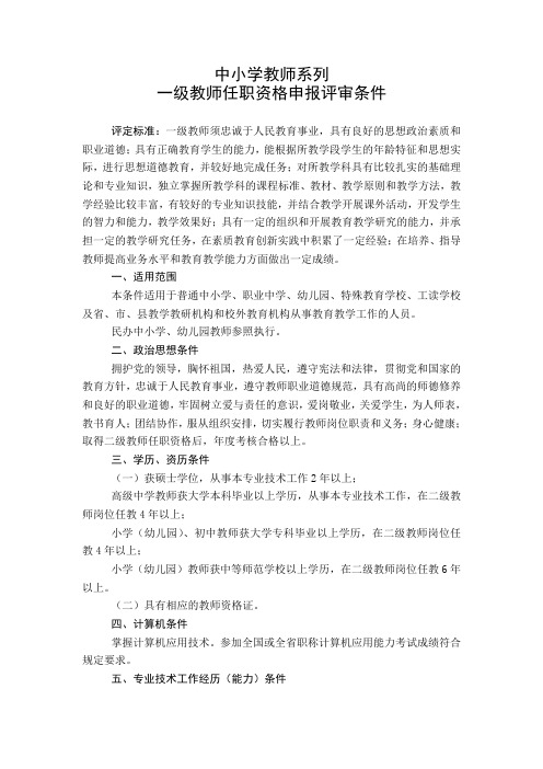 中小学一级教师评审条件