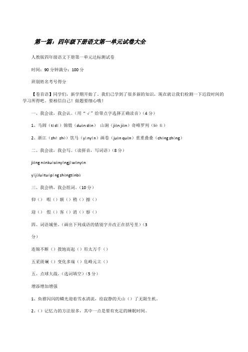 四年级下册语文第一单元试卷大全[修改版]