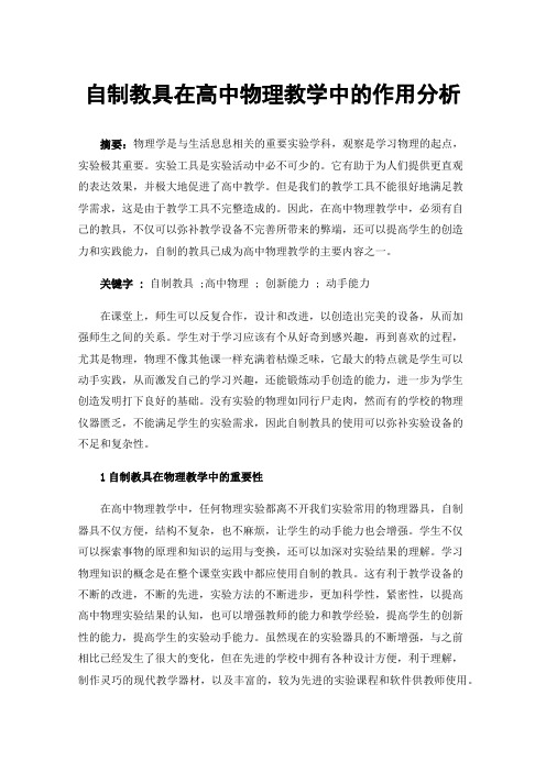 自制教具在高中物理教学中的作用分析