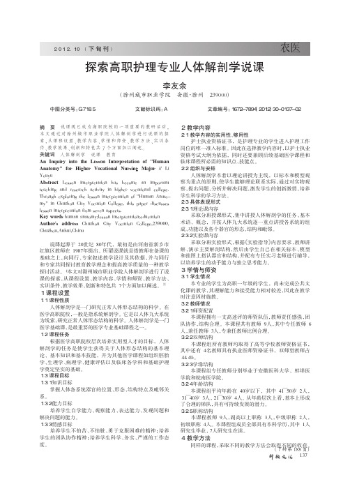 高职护理专业人体解剖学说课