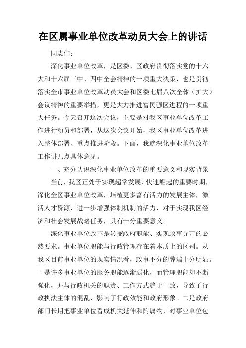 在区属事业单位改革动员大会上的讲述性语言