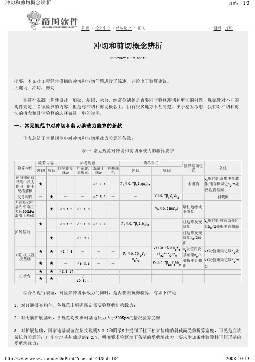 冲切和剪切概念辨析