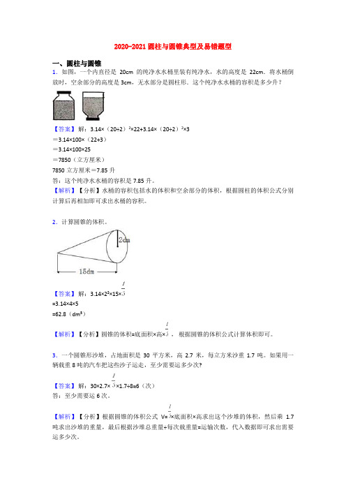 2020-2021圆柱与圆锥典型及易错题型