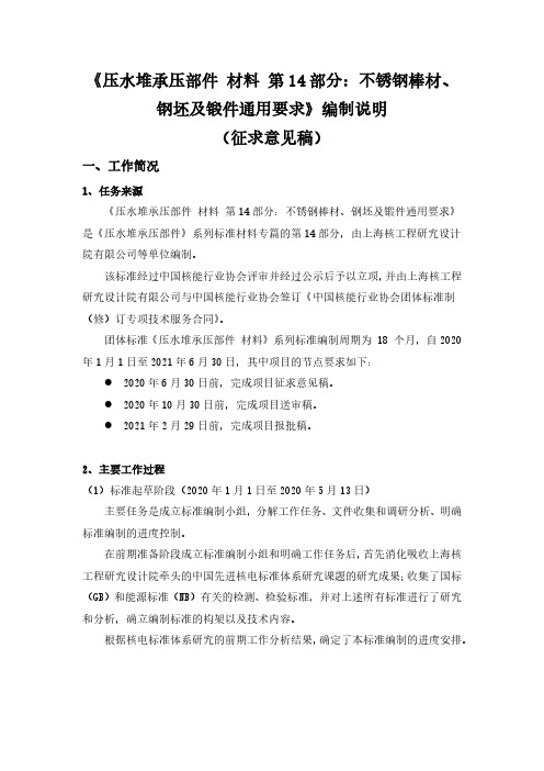 压水堆承压部件 材料 第14部分：不锈钢棒材、钢坯及锻件通用要求-编制说明