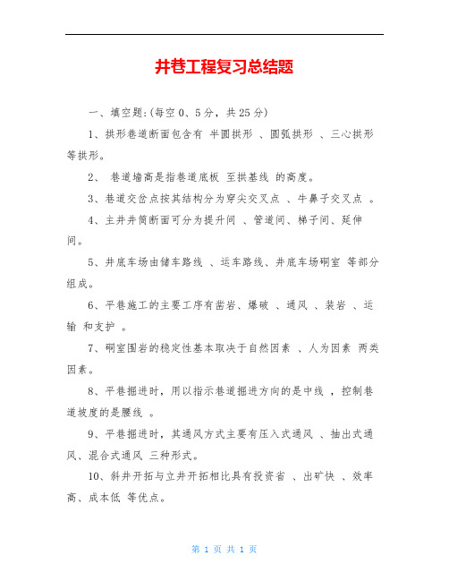 井巷工程复习总结题